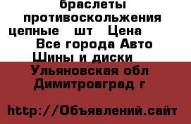 браслеты противоскольжения цепные 4 шт › Цена ­ 2 500 - Все города Авто » Шины и диски   . Ульяновская обл.,Димитровград г.